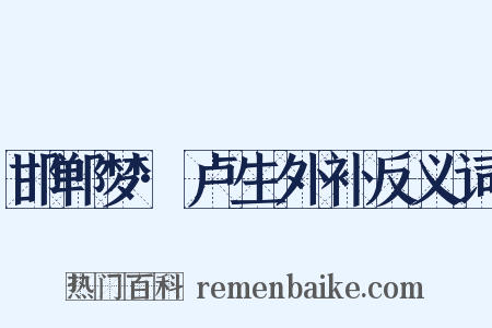 邯郸梦·卢生外补反义词是什么意思的图片